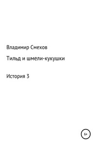 Тильд и шмели-кукушки. История 3 - Владимир Анатольевич Смехов