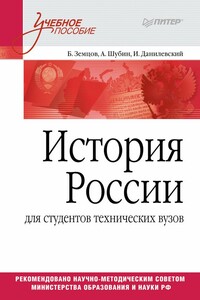 История России - Александр Владленович Шубин