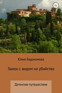 Замок с видом на убийство - Юлия Владиславовна Евдокимова