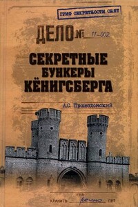 Секретные бункеры Кёнигсберга - Андрей Станиславович Пржездомский