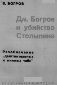 Дм. Богров и убийство Столыпина - Владимир Григорьевич Богров