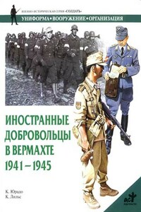 Иностранные добровольцы в вермахте. 1941-1945 - Карлос Кабальеро Юрадо