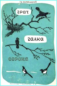 Грач. Галка. Сорока - Георгий Алексеевич Скребицкий