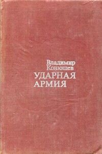 Ударная армия - Владимир Фёдорович Конюшев