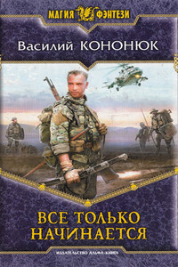 Все только начинается - Василий Владимирович Кононюк