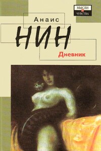 Дневник 1931-1934 гг. Рассказы - Анаис Нин