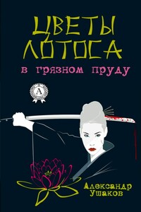 Цветы лотоса в грязном пруду - Александр Геннадьевич Ушаков