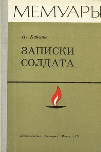 Записки солдата - Павел Михайлович Хадыка