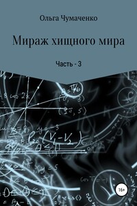 Мираж хищного мира. Часть 3 - Ольга Анатольевна Чумаченко