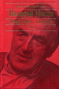 Комар живет, пока поет - Валерий Георгиевич Попов