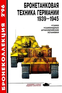 Бронетанковая техника Германии, 1939–1945. Часть 1 - Михаил Борисович Барятинский