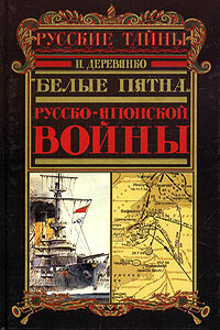 Русская разведка и контрразведка в войне 1904-1905 гг. - Илья Валерьевич Деревянко