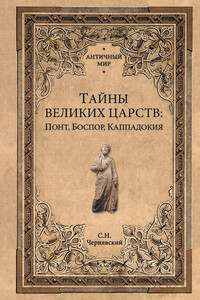 Тайны великих царств. Понт, Каппадокия, Боспор - Станислав Николаевич Чернявский