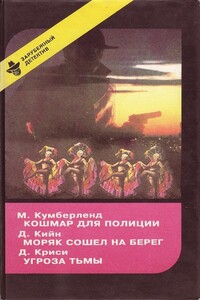 Кошмар для полиции - Мартен Кумберленд