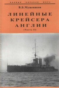 Линейные крейсера Англии. Часть II - Валерий Борисович Мужеников