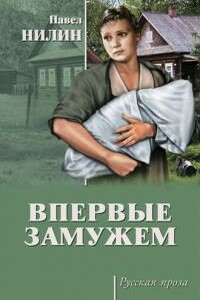 Впервые замужем - Павел Филиппович Нилин