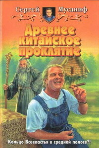 Древнее китайское проклятие - Сергей Сергеевич Мусаниф