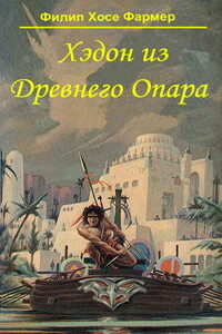 Хэдон из древнего Опара - Филип Хосе Фармер