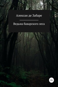 Ведьма баварского леса - Алексан де Забаре