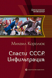 Спасти СССР. Инфильтрация - Михаил Александрович Королюк