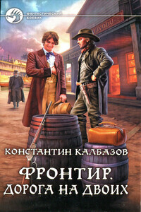 Дорога на двоих - Константин Георгиевич Калбазов