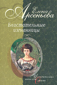 Танец на зеркале (Тамара Карсавина) - Елена Арсеньева