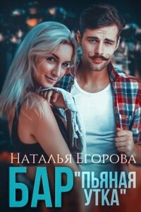 Бар "Пьяная утка" - Наталья egorova.book Егорова