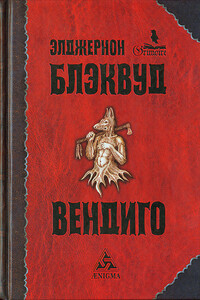 Превращение - Элджернон Генри Блэквуд