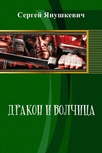 Дракон и волчица - Сергей Казимирович Янушкевич