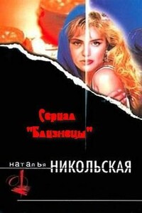 Любой ценой - Наталья Ивановна Никольская