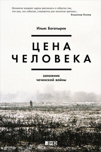 Цена человека: Заложник чеченской войны - Ильяс Хусеевич Богатырев