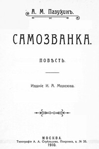 Самозванка - Алексей Михайлович Пазухин