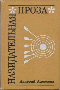 Выходец с Арбата - Валерий Алексеевич Алексеев