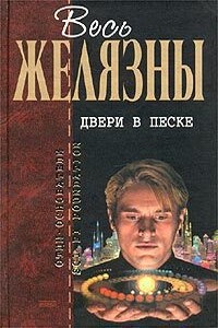 Двери в песке - Роджер Желязны