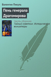 Пень генерала Драгомирова - Валентин Саввич Пикуль