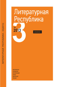 Альманах «Литературная Республика» №3/2013 - Коллектив Авторов