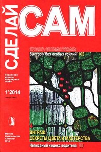 Кровать своими руками. Витраж: секреты цвета и мастерства...("Сделай сам" №1∙2014) - Альманах «Сделай сам»