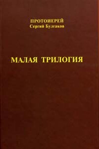 Малая трилогия - Сергий Николаевич Булгаков