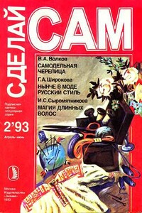 Сделай сам, 1993 № 02 - Альманах «Сделай сам»