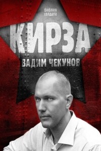 Кирза - Вадим Владимирович Чекунов