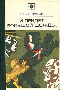 И придет большой дождь… - Евгений Анатольевич Коршунов