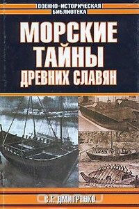 Морские тайны древних славян - Сергей Георгиевич Дмитренко