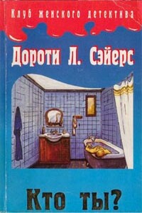 Кто ты? - Дороти Ли Сэйерс