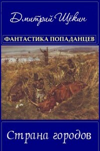 Страна городов - Дмитрий Альбертович Щёкин