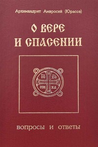 О вере и спасении - Амвросий Юрасов