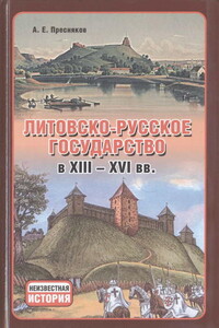 Литовско-Русское государство в XIII—XVI вв. - Александр Евгеньевич Пресняков