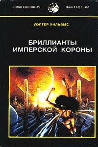 Бриллианты имперской короны (др. перевод) - Уолтер Йон Уильямс