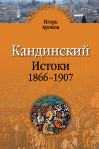 Кандинский. Истоки, 1866–1907 - Игорь Аронов