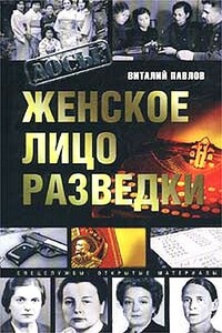 Женское лицо разведки - Виталий Григорьевич Павлов