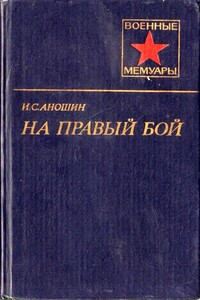 На правый бой - Иван Семенович Аношин